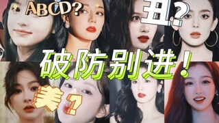 《大型拉踩现场》——正确的，主观的女明星颜值ABCD排行