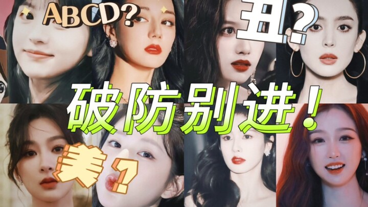 《大型拉踩现场》——正确的，主观的女明星颜值ABCD排行