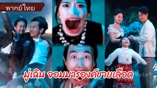 มู่เฉิน จอมมารองค์ชายเลือด (พากย์ไทย)