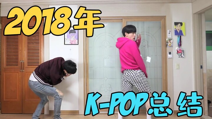 盘点2018年近百首K-POP歌曲！有哪首歌你还记忆犹新？【精分小哥】