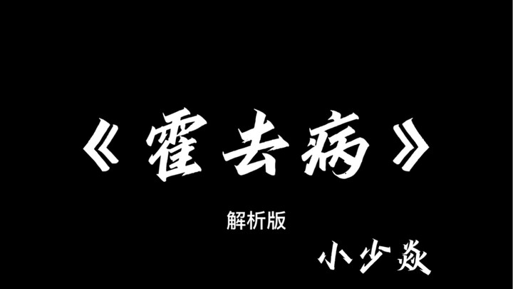 《霍去病》解析版.建议逐帧观看~