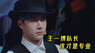 【王一博队长街舞三的精准点评二】也是我最喜欢的，专业字字精准！