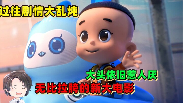 การต่อสู้ครั้งใหญ่ในโครงเรื่องในอดีต - หนังใหญ่เรื่องล่าสุดของ Big Tou Zi - Alien Friends [Zhou Yu]