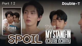 สปอยล์นิยายเรื่อง ตัวนายตัวแทน - MY STAND IN PART.12