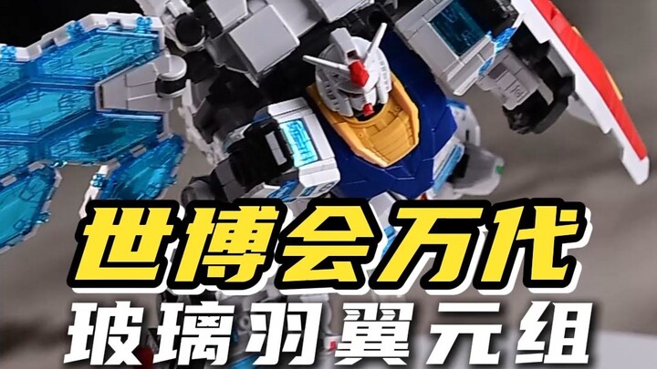 夭寿啦 官图诈骗啦！大阪世博会元祖高达 玻璃羽翼装备 1/144 RX-78F00/E GUNDAM NEXT FUTURE PAVILION EX-001