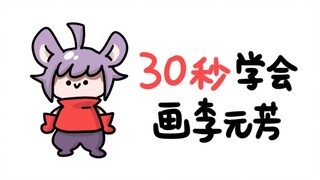 30秒学会画元芳