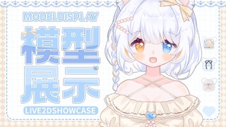 【live2D模型展示】我是可爱的小白虎！喵？怎么可能是芝士雪豹！