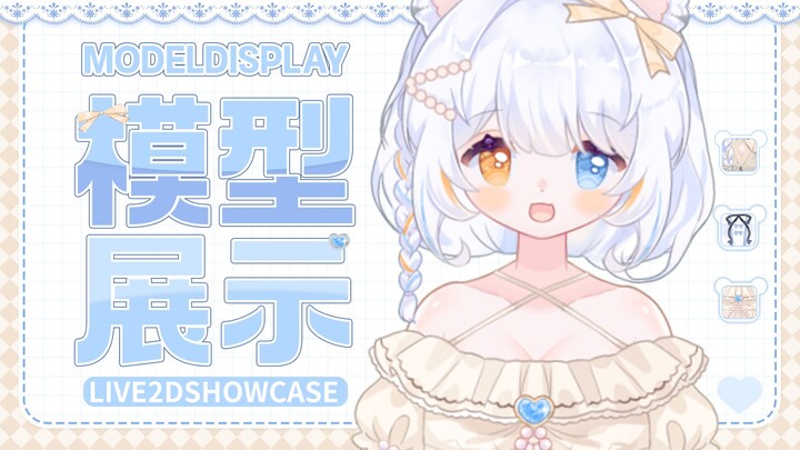 【live2D模型展示】我是可爱的小白虎！喵？怎么可能是芝士雪豹！