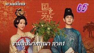 งามบุปผาสกุณา 05 ภาค1 พากย์ไทย