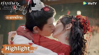 【พากย์ไทย】หนิงอวี้เซวียนจี้ม่านครองคู่ สองคนกอดจูบแสนหวาน | Highlight EP38 | คู่บุปผาเคียงฝัน | WeTV