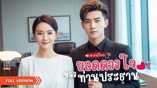 (เต็มเรื่อง) เธอเป็นแค่สาวไรเดอร์หาเช้ากินค่ำ แต่คืนเดียวกลับกลายเป็นผู้หญิงของ CEO หนุ่มพันล้าน