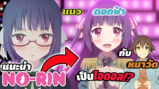 [แนะนำ] Nourin ไอดอลสาวชาวไร่ | แนว Romance-Comedy