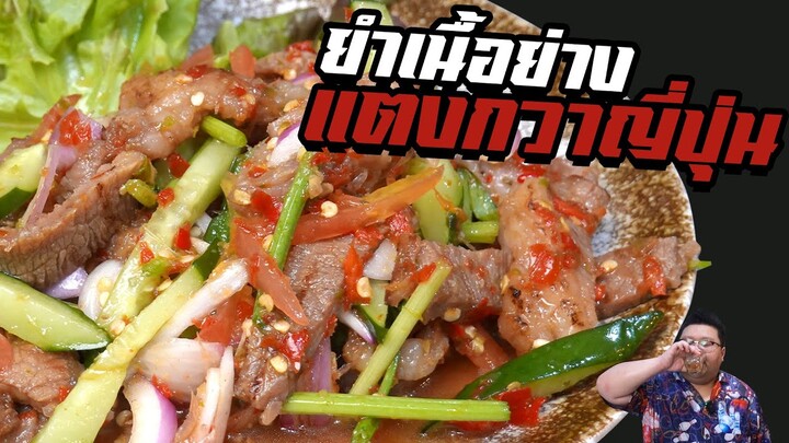 สูตร " ยำเนื้อย่างแตงกวาญี่ปุ่น " ทำง่าย อร่อยมาก กุ๊กขี้เมา EP. 242 #อย่าแผ่ว