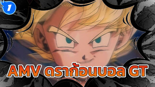 คลิปดราก้อนบอล GT กำลังดึงคุณคุณอย่างช้าๆ_1