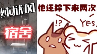 【鼠糖】二叔直播环境大公开！竟是纯狱风宿舍？