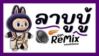 ⭐️กำลังมาแรง!! ( ลาบูบู้ Labubu ) Ver. Remix แดนซ์บัสเทค BY [ ดีเจกิต รีมิกซ์ ]