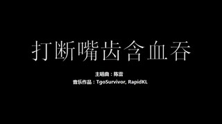 [陈雷] 打断嘴齿含血吞 - 粉丝出品卡通版