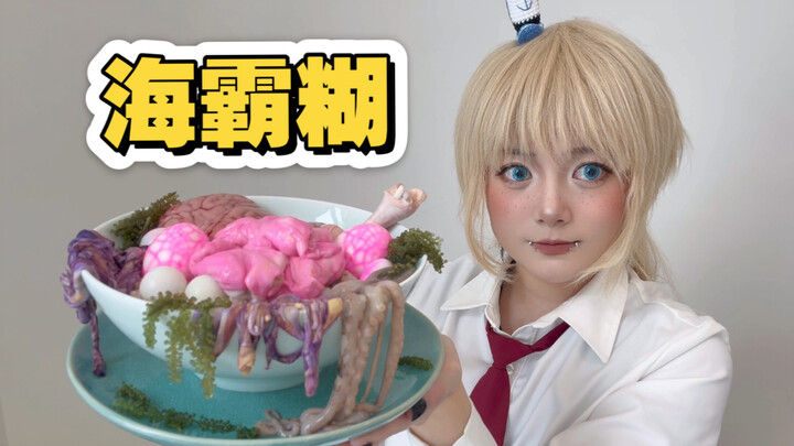 【الغريب يدخل على مسؤوليته】نسخة طبق الأصل شديدة الدقة من حساء سبونجبوب البحري!