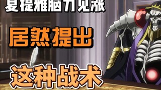 Shalltear's brainpower has increased, and she actually came up with this tactic?