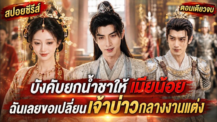 หยามเกียรติกันนักใช่ไหม บังคับยกน้ำชาให้เมียน้อย ฉันเลยขอเปลี่ยนเจ้าบ่าวกลางงานแต่ง #ซีรี่ส์Ai