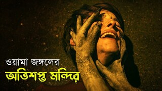 Temple (2017) Movie Explained in Bangla | ওয়ামা জঙ্গলের অভিশপ্ত মন্দির | Haunting Realm