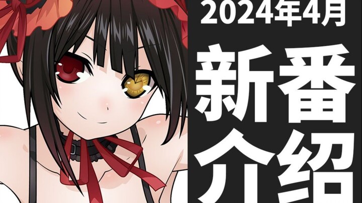 【春季新番】2024年4月新番介绍