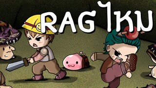 Ragnarok | นี่แหละความ Rag (แลค)