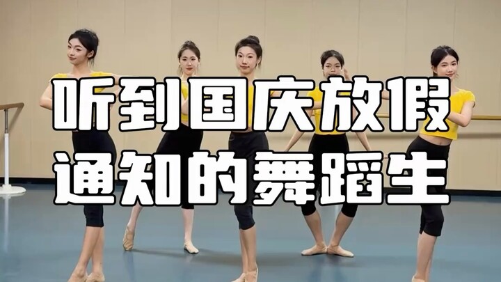 听到国庆放假通知的舞蹈生