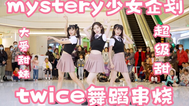 【mystery少女企划】带来超甜的twice串烧舞蹈啦 (Kpop in public重庆渝北吾悦广场共享舞台）