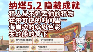 【原神】隐藏成就《猎人从不追丢他的猎物》+《在不可逆的时间里…》+《海岸边的缤纷色彩》+《天蛇船的翼下》/原神5.2/纳塔5.2