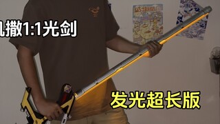 假面骑士凯撒1:1超长发光光剑展示