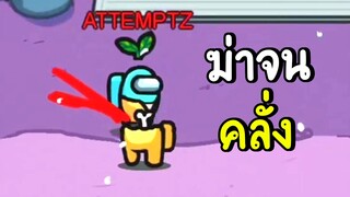 ลนจนคลั่ง | among us #49