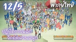 ปฏิบัติการพลิกวิกฤตสวนสนุก Ep.12 5/9 พากย์ไทย