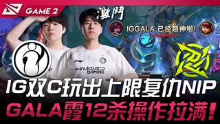 IG vs NIP IG双C玩出上限复仇NIP！ GALA霞12杀操作拉满！ Game 2 | 2025 LPL第二赛段