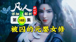 凡人修仙传第148集解析：韩立遭遇元婴女修，银月仙子她来啦！