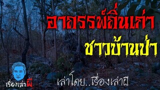 เรื่องเล่าผี ตอน อาถรรพ์ถิ่นเก่าชาวบ้านป่า