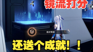 当你用定分枪给镜流打分....居然还送了个成就！！！