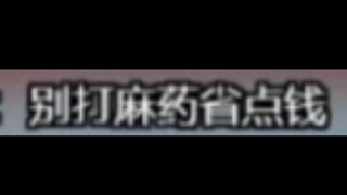 你36°的嘴怎么说出这么冰冷的话的？