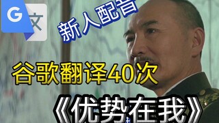 Google Translate's 40-time voiceover of the iconic scene from "The Advantage Is Mine"