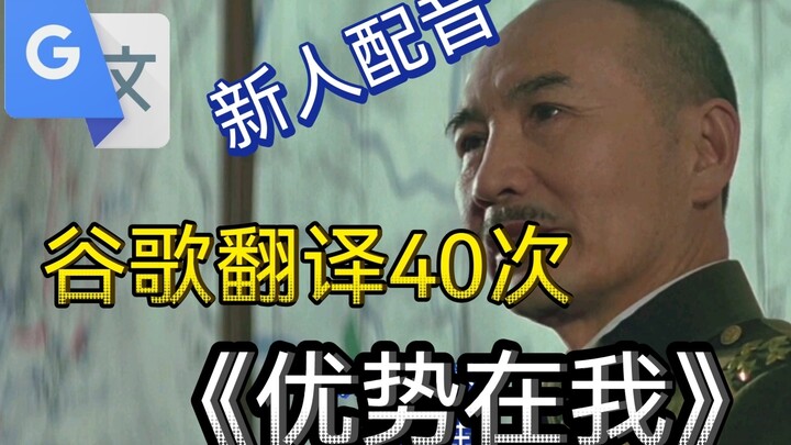 Google Translate's 40-time voiceover of the iconic scene from "The Advantage Is Mine"