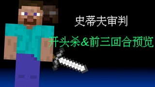 【UT×MC】Kill at the beginning of Steve’s trial battle & preview of the first three rounds