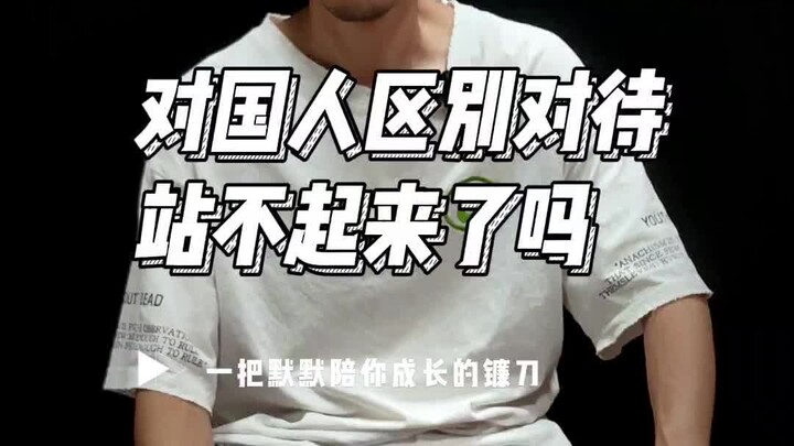 เล่นอีกแล้วกับการเลือกปฏิบัติ ฮือ! #เฝ้าดูข่าว #ซัดมันเลย