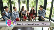 เอกกี้ ซอย 31 พบกับ "ปิ่น เก็จมณี - ธัญญ่า ธัญญเรศ" 2 นางเอกสาวสวย วันพุธที่ 10 ก.ย. เวลา 19.00 น.