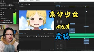 【泛式】展示一下曾经自己的mad废稿
