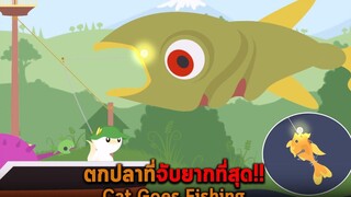 ตกปลาที่จับยากที่สุด Cat Goes Fishing