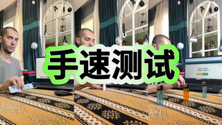 你几秒可以做到？