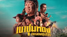 ดูหนังออนไลน์ | เขาชุมทอง คะนองชุมโจร (2025) Gold Rush Gang | (เต็มเรื่อง)