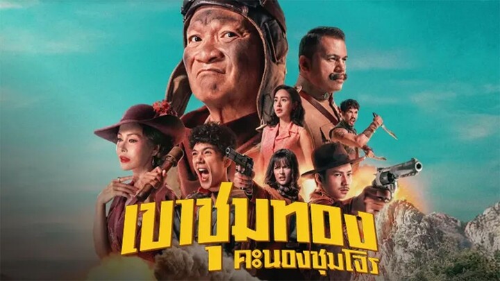 ดูหนังออนไลน์ | เขาชุมทอง คะนองชุมโจร (2025) Gold Rush Gang | (เต็มเรื่อง)