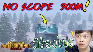 Pubg 📲 ระยะไกลยิงยังไงให้โดน..!! 😲