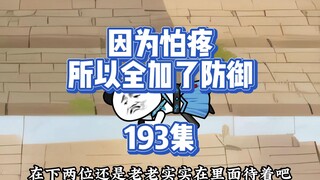 193集 一声芜湖，全场起飞